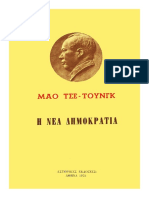 Η ΝΕΑ ΔΗΜΟΚΡΑΤΙΑ ΜΑΟ ΤΣΕ ΤΟΥΝΓΚ