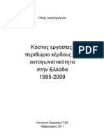 Κόστος εργασίας, περιθώρια κέρδους και ανταγωνιστικότητα στην Ελλάδα κατά την περίοδο 1995-2009-Ηλίας Ιωακείμογλου