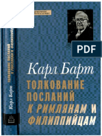 Барт К. - Толкование Посланий к Римлянам и Филиппийцам