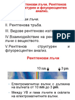 Рентгенови лъчи. Рентгенов структурен и флуоресцентен анализ.