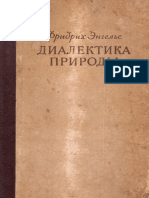 Энгельс Ф. - Диалектика Природы (1941)
