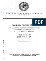 ГОСТ 28633-90 Машины землеройные Определения и условные обозначения размерных характеристик часть 1 базовая машина