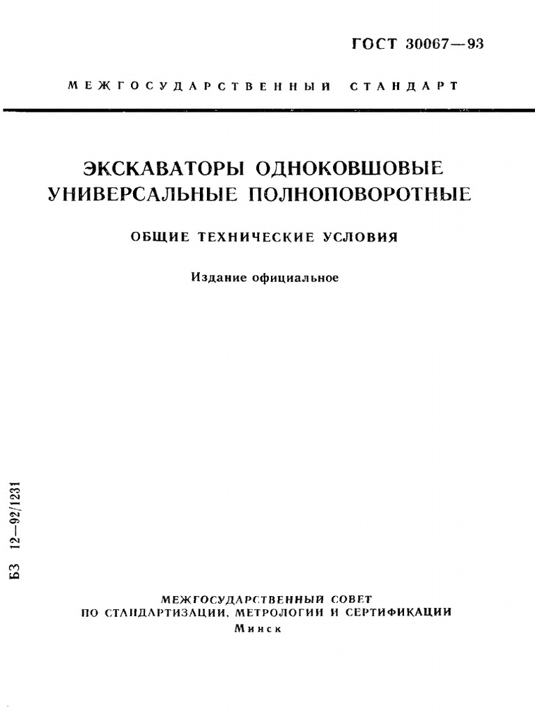 ГОСТ 30067-93 Экскаваторы Одноковшовые Универсальные.