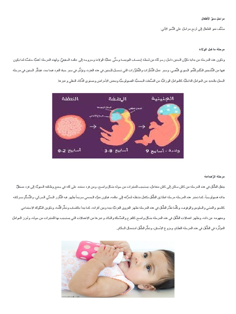 مراحل نموّ الأطفال | PDF
