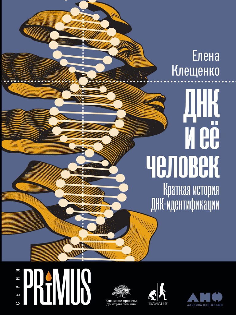 ДНК И Ее Человек | PDF