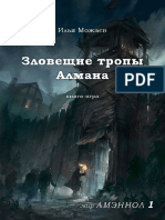 Зловещие Тропы Алмана (v1.2)