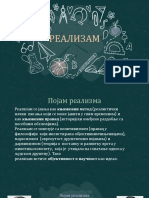 РЕАЛИЗАМ