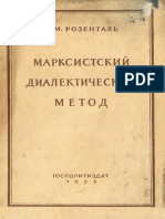 Розенталь М.М. - Марксистский Диалектический Метод (1952)