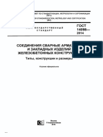 ГОСТ 14098-2014 Соединения Сварные Арматуры и Закладных Изделий Железобетонных Конструкций