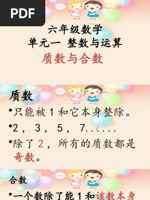 六年级数学单元一质数合数