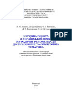 Курсова Робота з Української Мови - Методичні Рекомендації