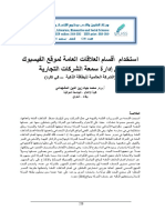 استخدام أقسام العلاقات العامة لموقع الفيسبوك في إدارة سمعة الشركات التجارية