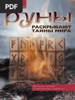menshikova_kseniia_runy_raskryvaiut_tainy_mira_drevnie_znani