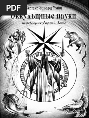 Ueit Artur Edvard Okkultnye Nauki | PDF