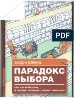 9)Парадокс Выбора Шварц