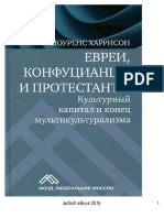 22)Евреи, Конфуцианцы и Протестанты Харрисон