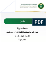 اللائحة التنفيذية بشأن المواد المستنفدة لطبقة الأوزون ومركبات الكربون الهيدروفلورية