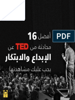 أفضل 16 محادثة من Ted عن الإبداع والإبتكار .