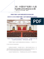 中国共产党第十九届中央委员会第五次会议公报 新华网