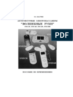 О.Л. ШАУРИН АКУПУНКТУРНЫЕ ЭЛЕКТРОМАССАЖЕРЫ - ВОЛШЕБНЫЕ РУКИ - SNH-138, SNH-168, SNH-188, SNH-2000 ПОСОБИЕ ПО ПРИМЕНЕНИЮ