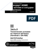 Секция II, Часть a (До Sa-450 Вкл.) Издания 2007 Года с Изменениями 2008 Года