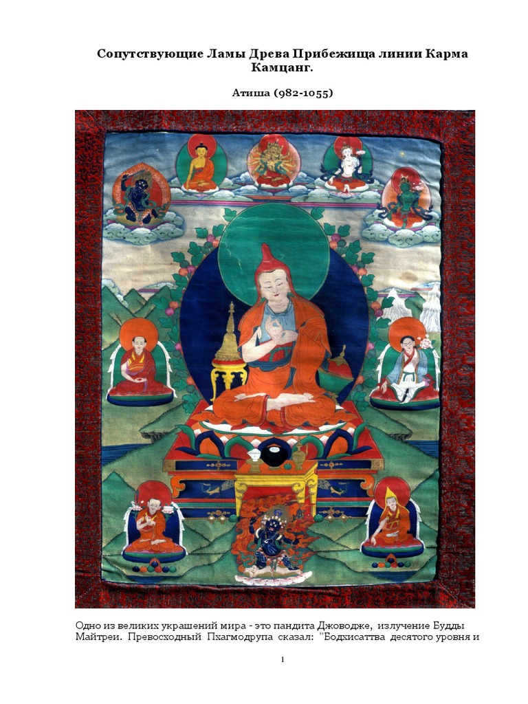 Сопутствующие Ламы Древа Прибежища Линии Карма Кагью | Pdf