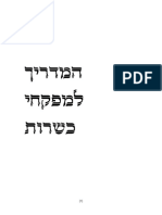 בחינות למשגיחי כשרות בחוץ לארץ