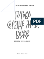 Готово сердце мое, Боже. Беседы о псалмах