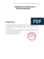 Руководство по монтажу и обслживанию