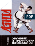 Обучение и Тренировка Дзюдоистов by Дахновский В.С., Рукавицын Б.Н. (Z-lib.org)