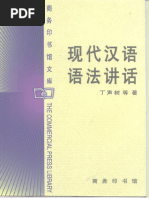 现代汉语语法研究教程（第五版） | PDF