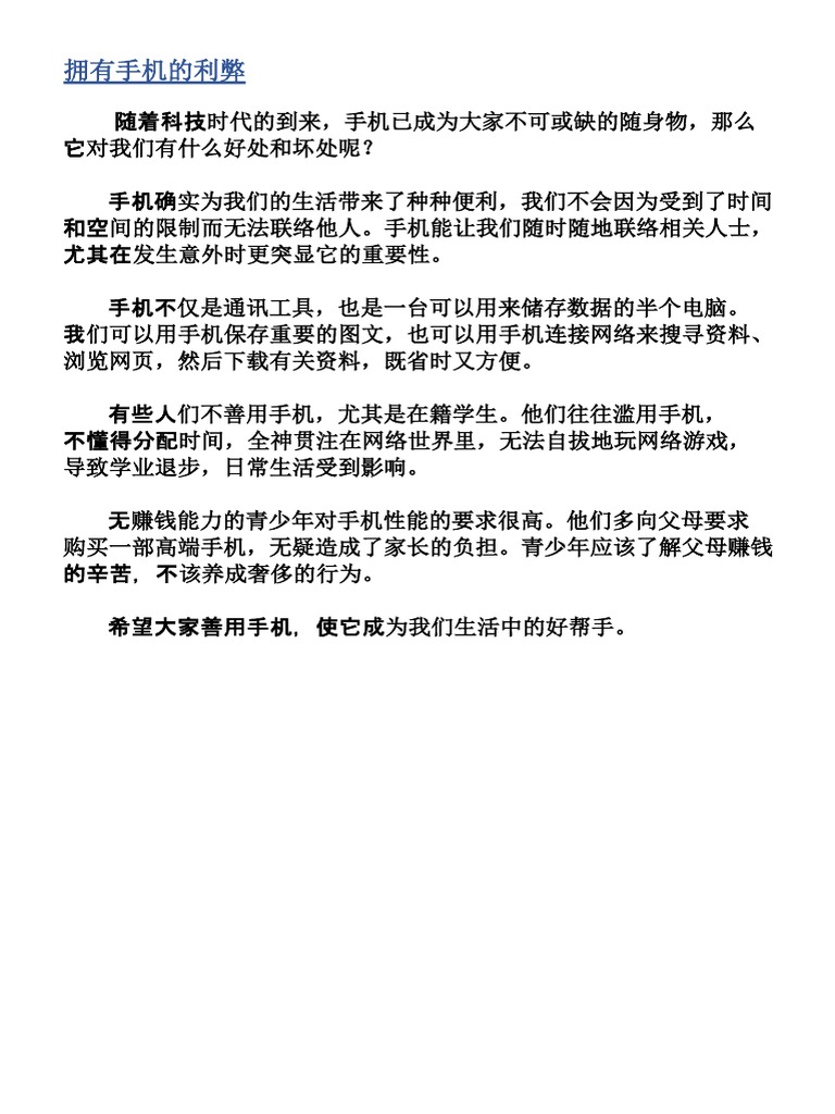 拥有手机的利弊 | PDF