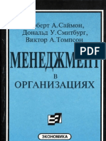 Саймон - Менеджмент в организациях