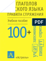 100 Глаголов в Русском Языке