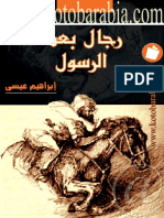 كتاب رجال بعد الرسول - رواياتي