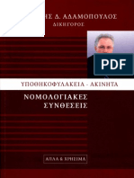 47433319 Υποθηκοφυλακεία Ακίνητα Νομολογιακές Συνθέσεις