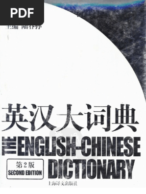 英汉大词典（第二版）the English-Chinese Dictionary (2nd Ed