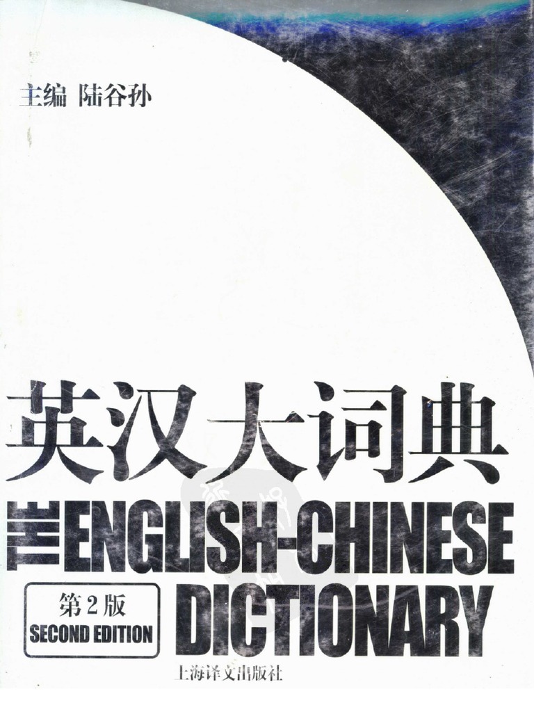 英汉大词典（第二版）the English-Chinese Dictionary (2nd Ed