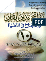 1- مفاتح تدبر القرآن والنجاح في الحياة.