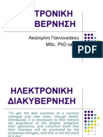 Παρουσίαση "Ηλεκτρονική Διακυβέρνηση" (Εισήγηση ΕΚΔΔΑ 2010)