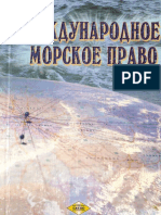 Анцелевич Г.А. - Международное морское право