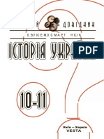 - НД История Украины 10-11 (Укр)