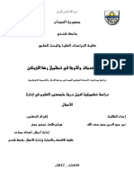 جودة الخدمات وأثرها في تحقيق رضا الزبائن