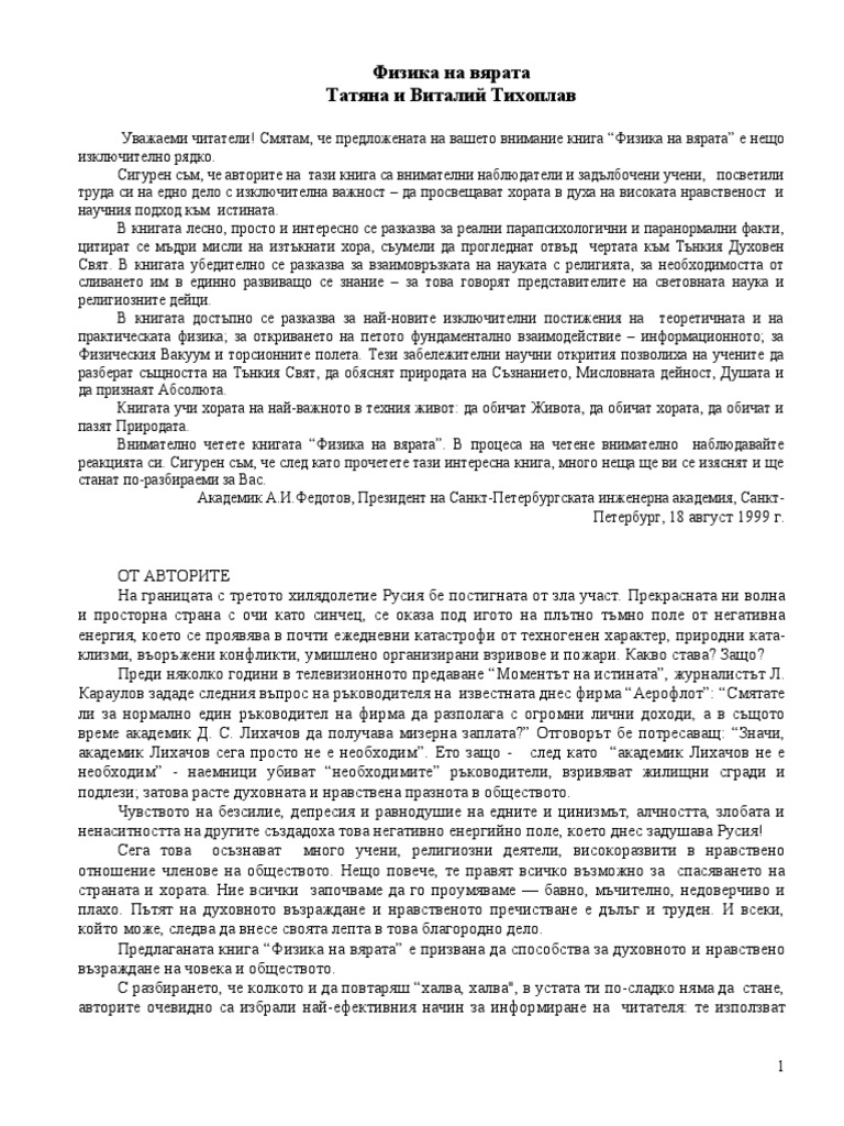 Физика на вярата - Татяна и Виталий Тихоплав | PDF