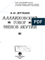 Дуткин Х.И. - Аллаиховский говор эвенов Якутии. 1995