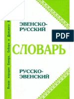 Роббек В.А., Дуткин Х.И., Бурыкин А.А. - Словарь эвенско-русский и русско-эвенский (2-е изд) - 1999