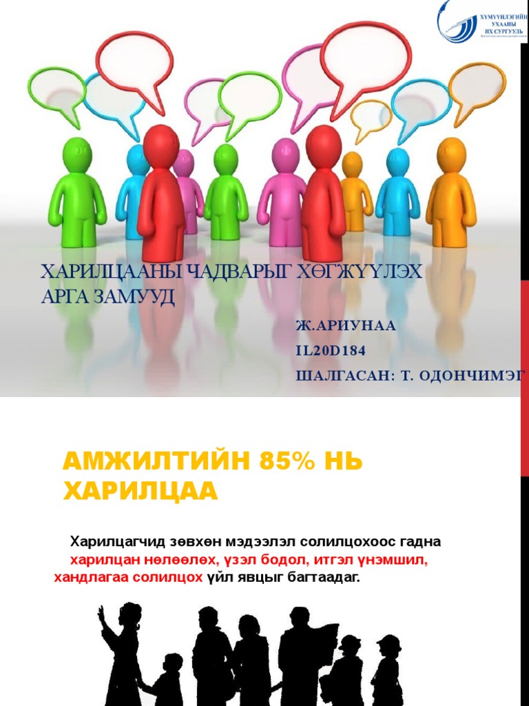 Харилцааны Чадварыг Хөгжүүлэх Арга Замууд | PDF