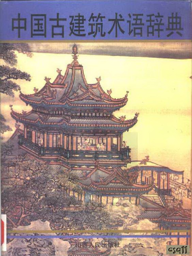 中国古建筑术语词典 | PDF