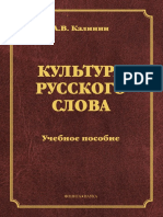 Калинин А. В. - Культура русского слова (Электронный ресурс) - Учеб. пособие - (Стилистическое наследие) - 2014