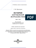 История зарубежной журналистики. 1800-1929 (учебное пособие, хрестоматия) - 2-е изд., испр. и доп. Серия «Учебник нового поколения». Для бакалавров. Гриф УМО